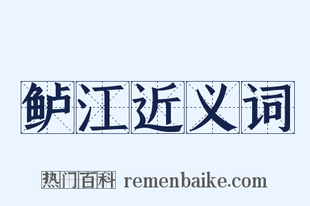 鲈江近义词是什么意思的图片